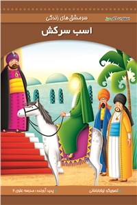 دانلود کتاب اسب سرکش