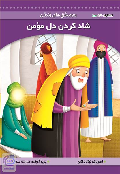 شاد کردن دل مومن