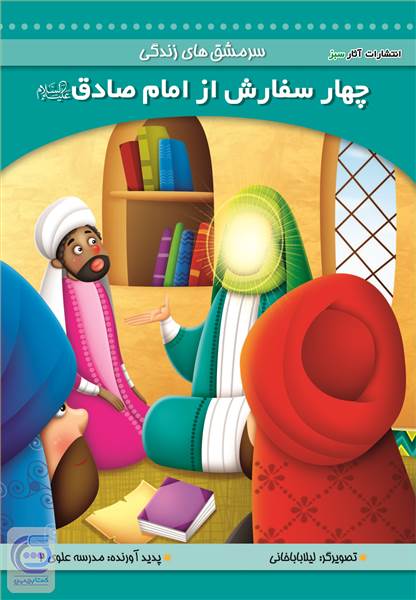 چهار سفارش از امام صادق (ع)
