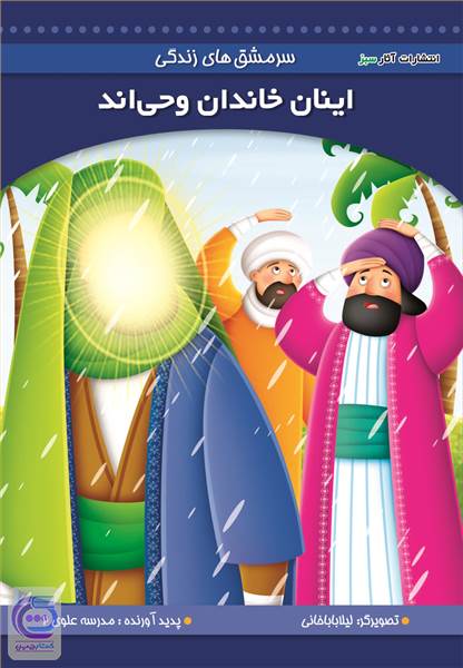 اینان خاندان وحی اند
