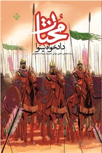 دانلود کتاب مختار دادخواه نینوا