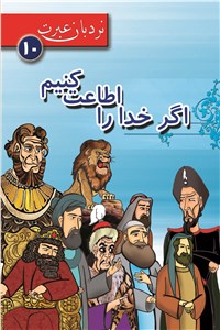 اگر خدا را اطاعت کنیم