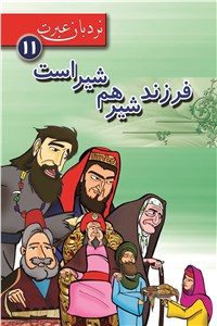 دانلود کتاب فرزند شیر هم شیر است
