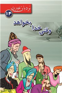 دانلود کتاب وقتی خدا بخواهد