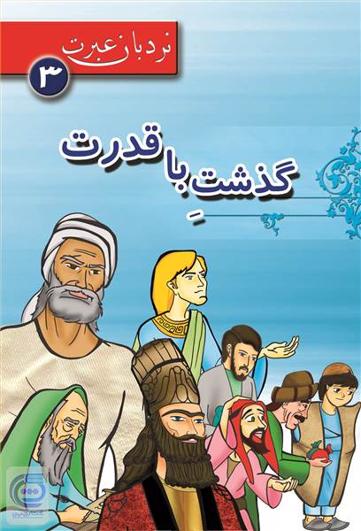 گذشت با قدرت
