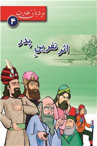 اثر نفرین پدر