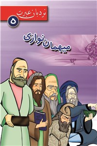 دانلود کتاب مهمان نوازی