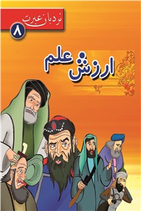 دانلود کتاب ارزش علم
