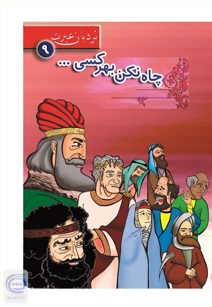 چاه نکن بهر کسی