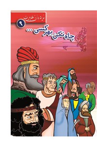 چاه نکن بهر کسی