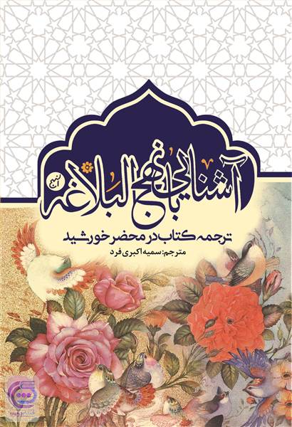 آشنایی با نهج البلاغه