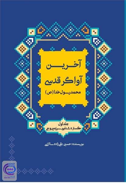 آخرین آواگر قدسی - گستره شناسی سرزمین وحی