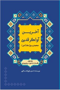 آخرین آواگر قدسی - گستره شناسی سرزمین وحی