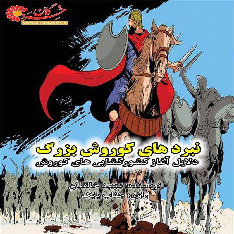نبردهای کوروش بزرگ