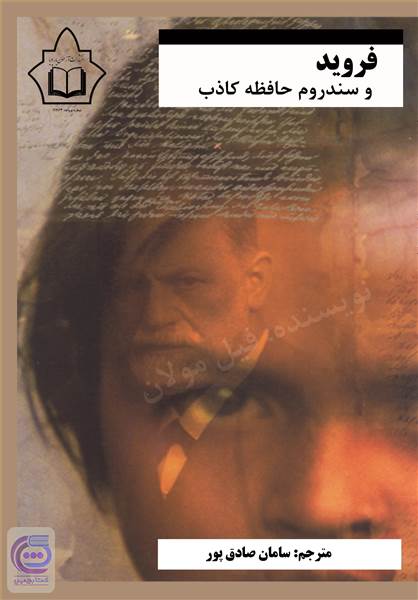 فروید و سندروم حافظه کاذب