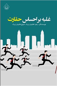 غلبه بر احساس حقارت