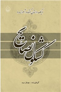 کشکول نصایح