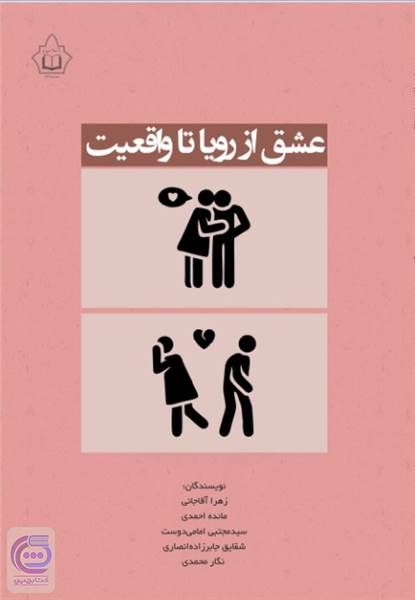 عشق از رویا تا واقعیت