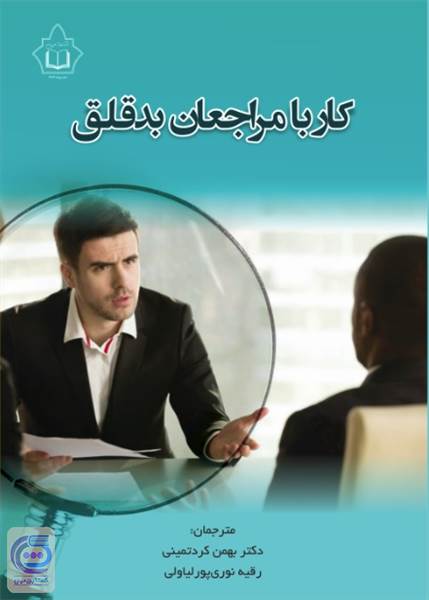کار با مراجعین بد قلق