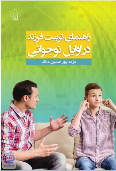 راهنمای تربیت فرزند در اوایل نوجوانی