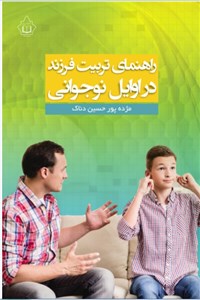 راهنمای تربیت فرزند در اوایل نوجوانی