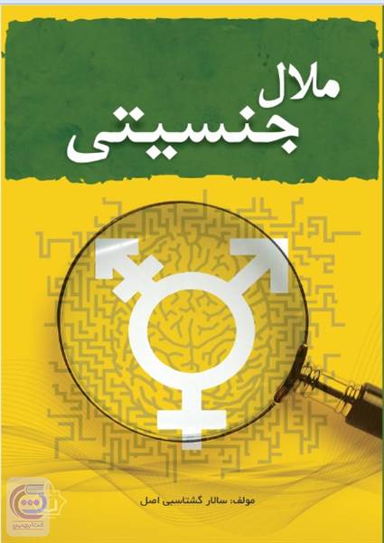 ملال جنسیتی