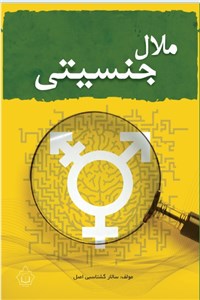 ملال جنسیتی