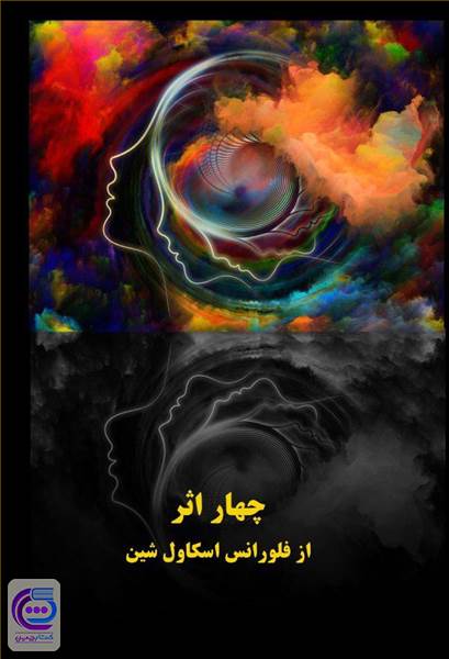 چهار اثر از فلورانس اسکاول شین