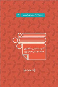 دانلود کتاب آسیب شناسی ساختاری صنعت چاپ در ایران