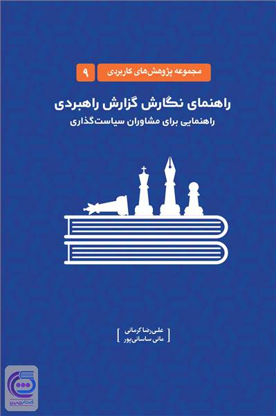 راهنمای نگارش گزارش راهبردی