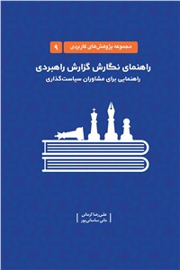 دانلود کتاب راهنمای نگارش گزارش راهبردی