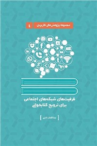 دانلود کتاب ظرفیت های شبکه های اجتماعی برای ترویج کتابخوانی