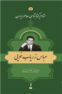 دانلود کتاب مشاهیر کتاب شناسی معاصر ایران - عباس زریاب خویی