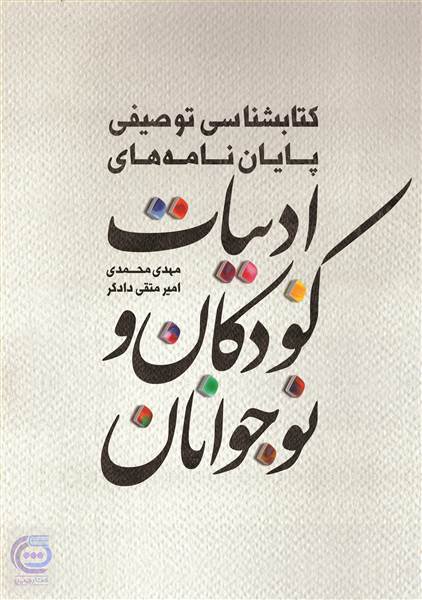کتابشناسی توصیفی پایان نامه های ادبیات کودکان و نوجوانان