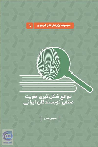 موانع شکل گیری هویت صنفی نویسندگان ایرانی