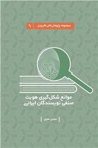 موانع شکل گیری هویت صنفی نویسندگان ایرانی