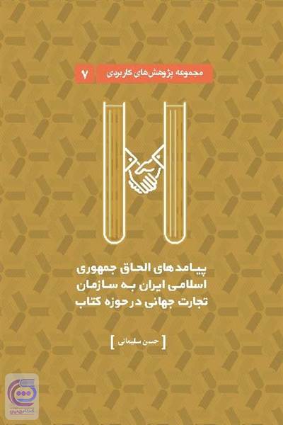 پیامدهای الحاق جمهوری اسلامی ایران به سازمان تجارت جهانی در حوزه کتاب