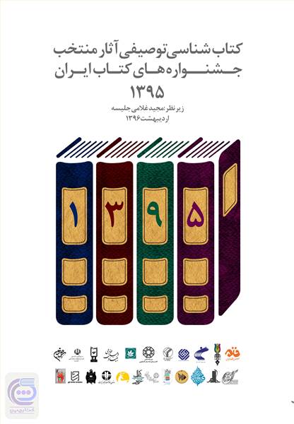 کتابشناسی توصیفی آثار منتخب جشنواره های کتاب ایران 1395