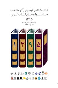 دانلود کتاب کتابشناسی توصیفی آثار منتخب جشنواره های کتاب ایران 1395