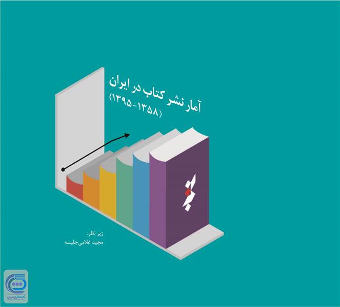 آمار نشر کتاب در ایران