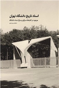 دانلود کتاب اسناد تاریخ دانشگاه تهران