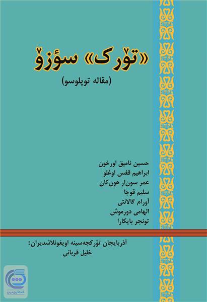 تورک - سوزو