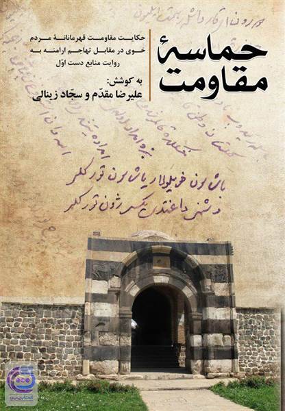حماسه مقاومت