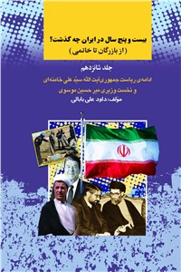 دانلود کتاب بیست و پنج سال در ایران چه گذشت - جلد شانزدهم