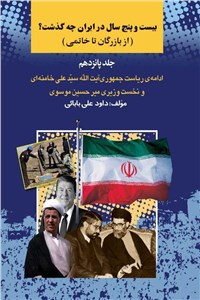 دانلود کتاب بیست و پنج سال در ایران چه گذشت - جلد پانزدهم