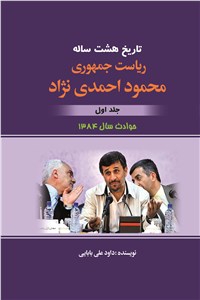 تاریخ هشت ساله‌ ی ریاست جمهوری محمود احمدی نژاد - جلد اول