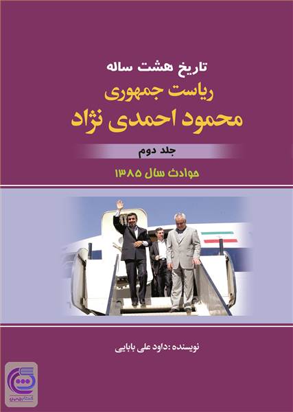 تاریخ هشت ساله‌ ی ریاست جمهوری محمود احمدی نژاد - جلد دوم