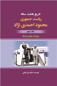 تاریخ هشت ساله‌ ی ریاست جمهوری محمود احمدی نژاد - جلد دوم