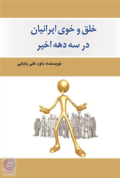 خلق و خوی ایرانیان در سه دهه اخیر