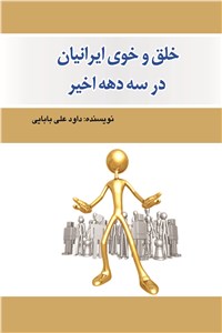خلق و خوی ایرانیان در سه دهه اخیر